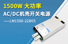 1500W大功率AC/DC机壳开关电源&mdash;&mdash; LM1500-22B05