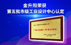 金升阳荣获市级工业设计中心认定