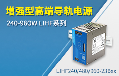 增强型高端导轨电源&mdash;&mdash;240-960W LIHF系列