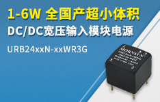 1-6W 全国产超小体积DC/DC宽压输入模块电源 ----URB24xxN-xxWR3G系列