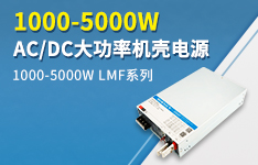 1000-5000W AC/DC大功率机壳电源 &mdash;&mdash; LMF系列