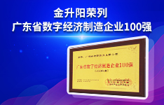 金升阳荣列广东省数字经济制造企业100强
