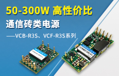 50-300W高性价比通信砖类电源 &mdash;&mdash;VCB-R3S系列、VCF-R3S系列