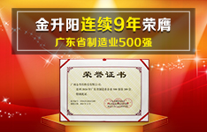 金升阳连续9年荣膺广东省制造业500强