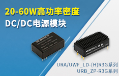 20-60W高功率密度DC/DC电源模块 &mdash;&mdash;URB_ZP-R3G系列、URA/UWF_LD-(H)R3G系列