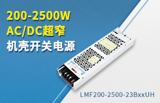 200-2500W AC/DC超窄机壳开关电源&mdash;&mdash; LMFxx-23BxxUH系列