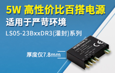 5W 高性价比百搭电源 适用于严苛环境&mdash;&mdash; LS05-23BxxDR3（灌封）系列