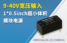 9-40V宽压输入1*0.5inch超小体积模块电源 ----URB24xxLN-10/15WR3G系列