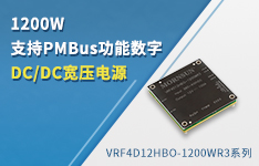 1200W 支持PMBus功能数字DC/DC高压输入电源 &mdash;&mdash;VRF4D12HBO-1200WR3系列