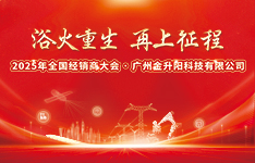 浴火重生&middot;再上征程&mdash;&mdash;2025金升阳经销商大会取得圆满成功！