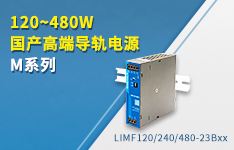 120-480W高端导轨电源M系列&mdash;&mdash;LIMFxxx-23Bxx