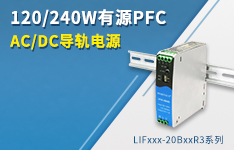 120-240W有源PFC AC/DC导轨电源