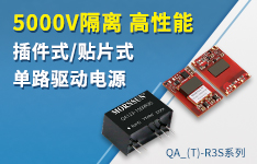 5000V隔离 高性能插件式单路驱动电源&mdash;&mdash;QA-(T)-R3S系列