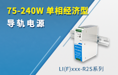 75-240W单相经济型导轨电源系列&mdash;&mdash;LI(F)xxx-R2S