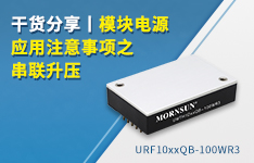 干货分享丨模块电源应用注意事项之串联升压