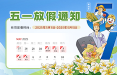 五一劳动节放假通知