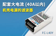 配套40A大电流机壳电源的滤波器&mdash;&mdash;FC-L40Y