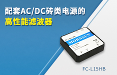 配套AC/DC砖类电源的高性能滤波器&mdash;&mdash;FC-L15HB