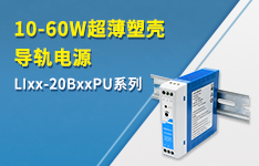 10-60W超薄塑壳导轨电源系列&mdash;&mdash;LIxx-PU