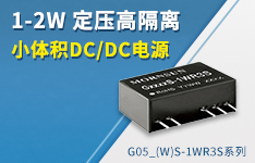 1-2W定压高隔离小体积DC/DC电源