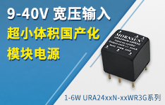 9-40V宽压输入超小体积国产化模块电源 &mdash;&mdash;1-6W URA24xxN-xxWR3G系列