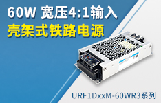 60W 宽压4:1输入壳架式封装铁路电源 ----URF1DxxM-60WR3系列 