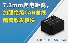 7.3mm爬电距离，加强绝缘CAN总线隔离收发模块