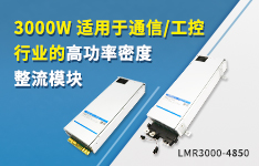 3000W适用于通信/工控行业的高功率密度整流模块&mdash;&mdash;LMR3000-4850
