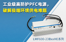 工业级高防护PFC电源，破解极端环境供电难题&mdash;&mdash;LMF600-23BxxHE系列