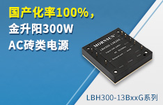 国产化率100%，金升阳300W AC砖类电源&mdash;&mdash;LBH300-13BxxG系列