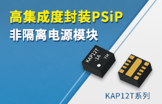 方寸之间，驭电无忧 | 非隔离PSiP电源KAP12T系列1A、2A来袭