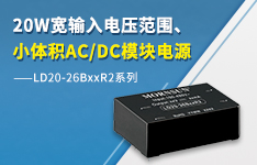 精益求精丨20W高性价比小体积 AC/DC模块电源