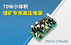 70W小体积煤矿专用高压电源&mdash;&mdash;PVA70-27BxxR2
