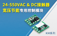 节能降耗丨24-550VAC&DC接触器宽压节能专用控制模块&mdash;&mdash;KM系列