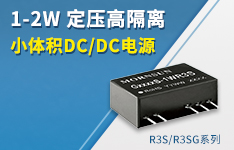 1-2W定压高隔离小体积DC/DC电源