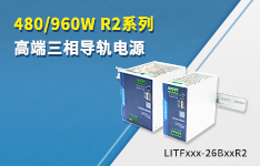 更强性能，更小体积| 480/960W R2系列三相导轨电源&mdash;&mdash;LITFxxx-26BxxR2