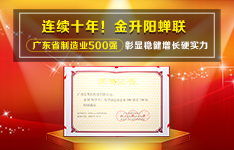 连续十年！金升阳蝉联广东省制造业500强，彰显稳健增长硬实力