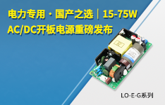 电力专用・国产之选｜15-75W AC/DC开板电源重磅发布&mdash;&mdash; LO-E-G系列