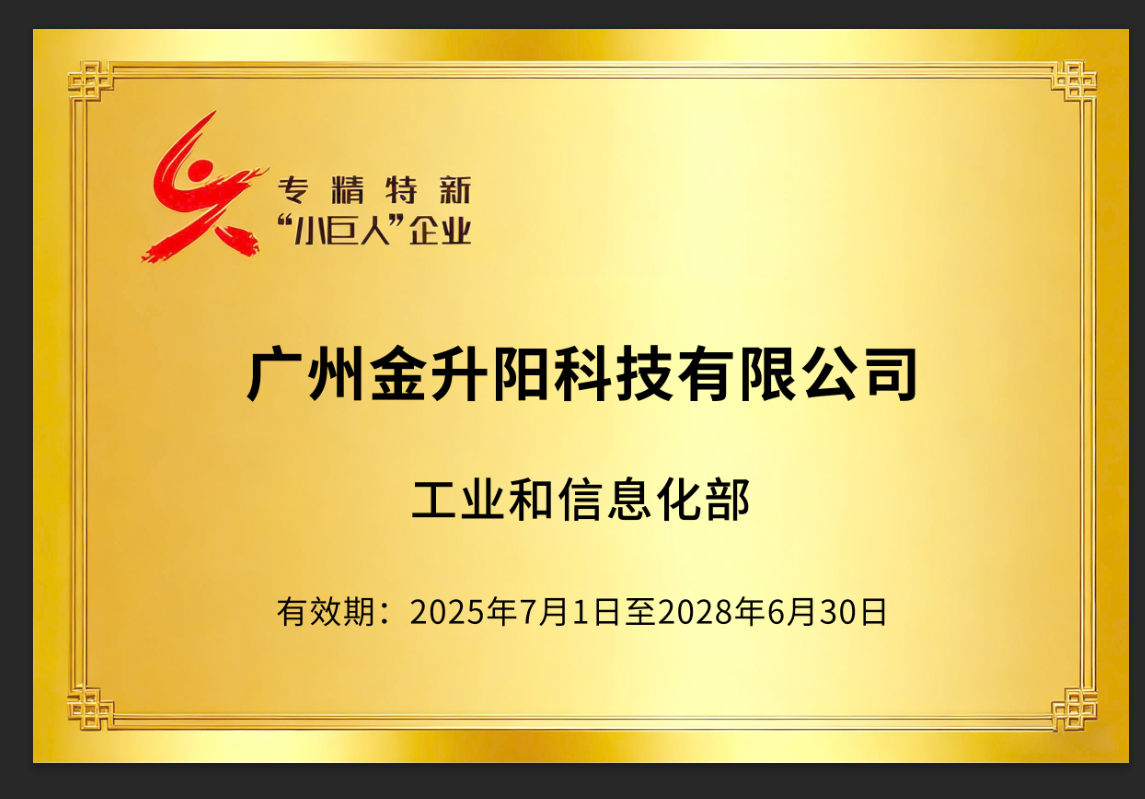 国家级专精特新小巨人企业