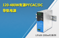 120-480W有源PFC AC/DC导轨电源&mdash;&mdash;LIFxxx-20BxxR3