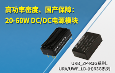 高功率密度、国产保障：20-60W DC/DC电源模块 &mdash;&mdash;URB_ZP-R3G系列、URA/UWF_LD-(H)R3G系列