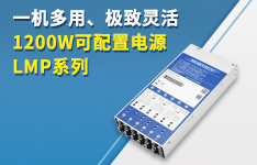 一机多用、极致灵活：1200W可配置电源&mdash;&mdash;LMP系列