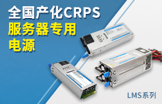 全国产化铂金+CRPS服务器专用电源&mdash;&mdash;350-800W