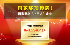 国家奖项授牌！金升阳&ldquo;小巨人&rdquo;持续释放&ldquo;大能量&rdquo;