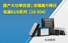 国产大功率优选 | 非隔离升降压电源KUB系列（10-50A）