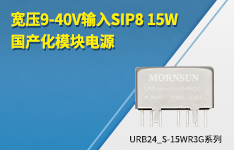 宽压9-40V输入SIP8&nbsp;15W国产化模块电源 &mdash;&mdash;URB24_S-15WR3G系列 