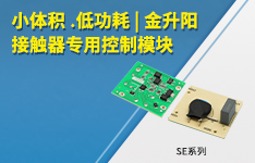 小体积 .低功耗 | 金升阳接触器专用控制模块&mdash;&mdash;SE系列