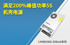 满足200%峰值功率5S机壳电源--LM450/600-20BxxS系列
