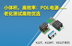「小体积」撬动「高效率」：POL电源精准赋能老化测试