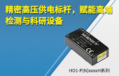 精密高压供电标杆，赋能高端检测与科研设备 &mdash;&mdash;HO1-P(N)xxxxH系列